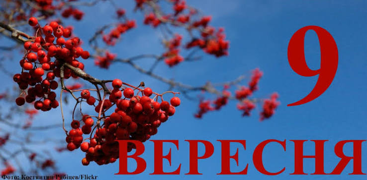 Яке свято 9 вересня в Україні та світі