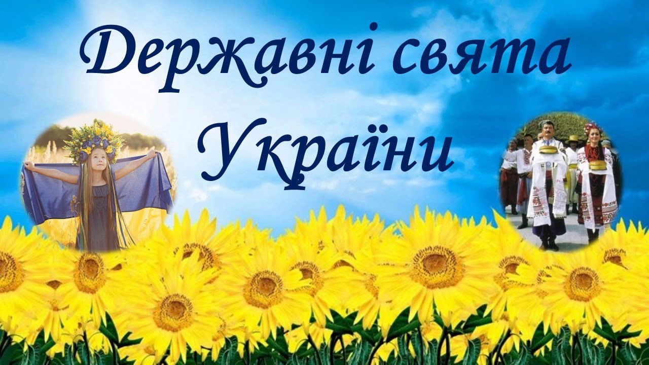 Державні свята України: повний календар і глибина значення