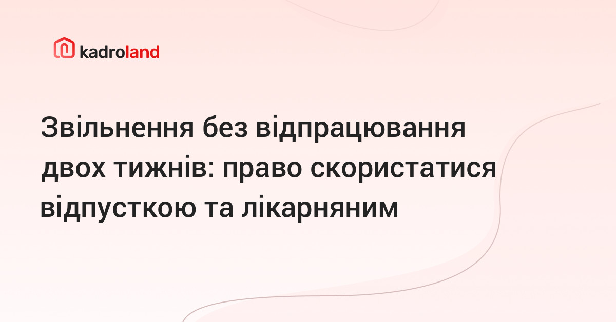 Як звільнитися з роботи без відпрацювання: актуальний гайд 2026