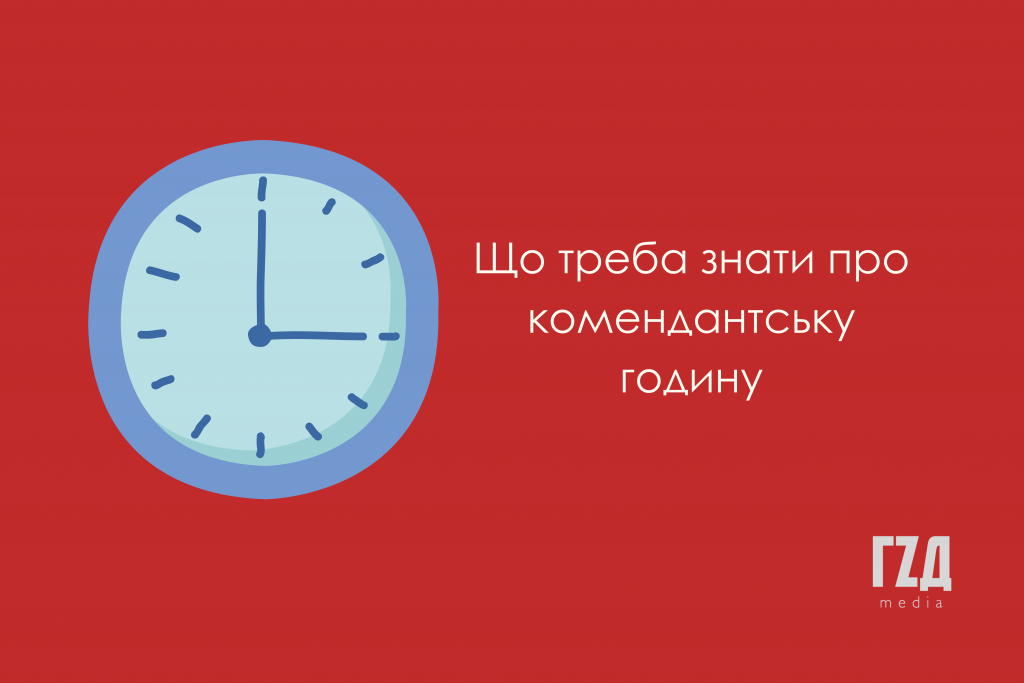 Ужгород комендантский час: действует ли в 2026 году