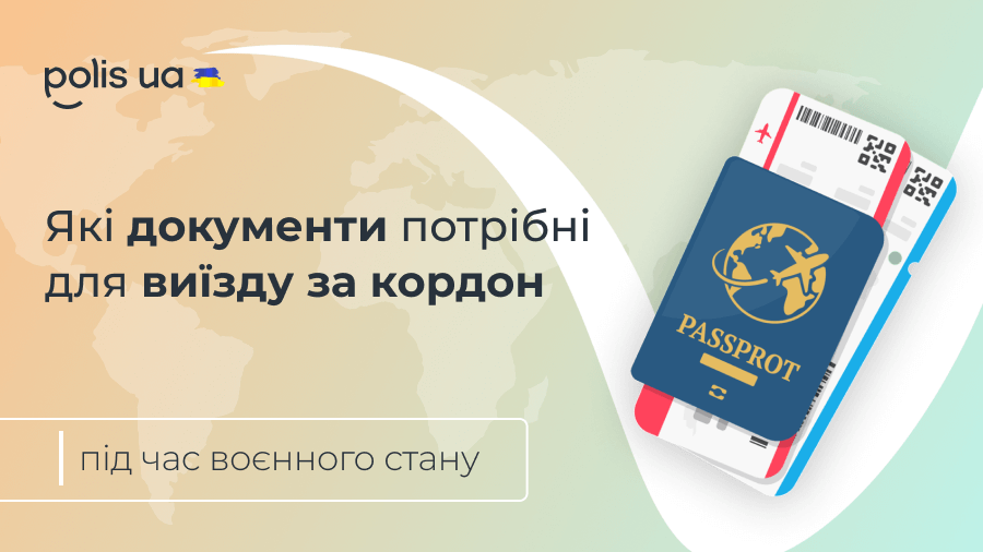 Які документи потрібні для перетин кордону у 2026