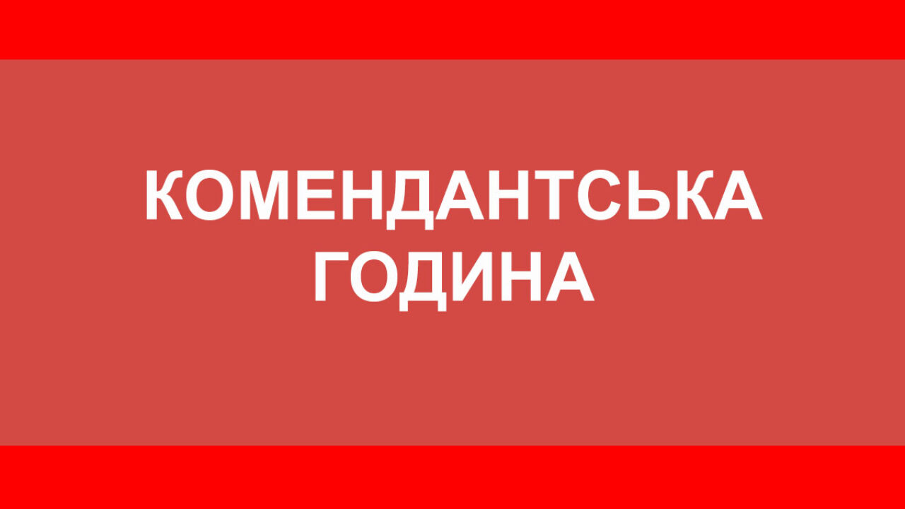 Комендантский час Одесса: время и правила 2026