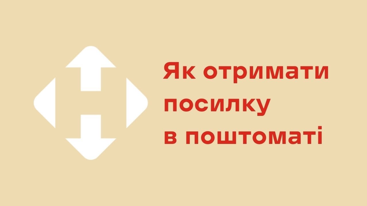 Як забрати посилку з поштомату: повний гід 2026