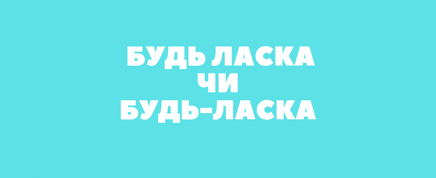 Будь ласка правопис: як правильно писати і коли ставити коми