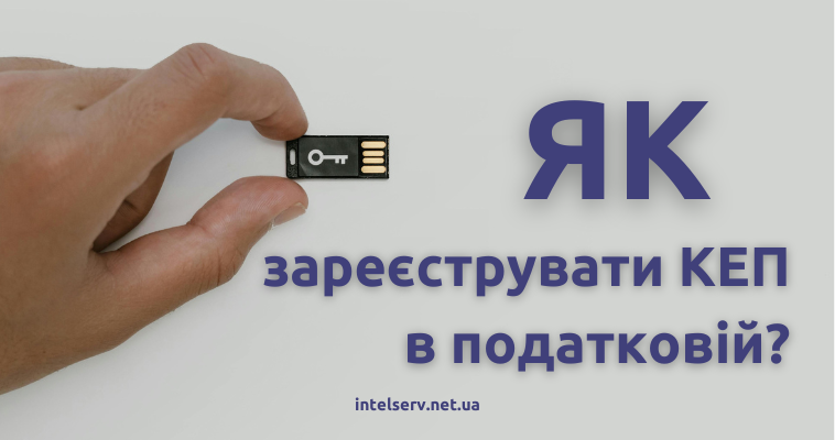Як зробити електронний ключ в податковій у 2026 році